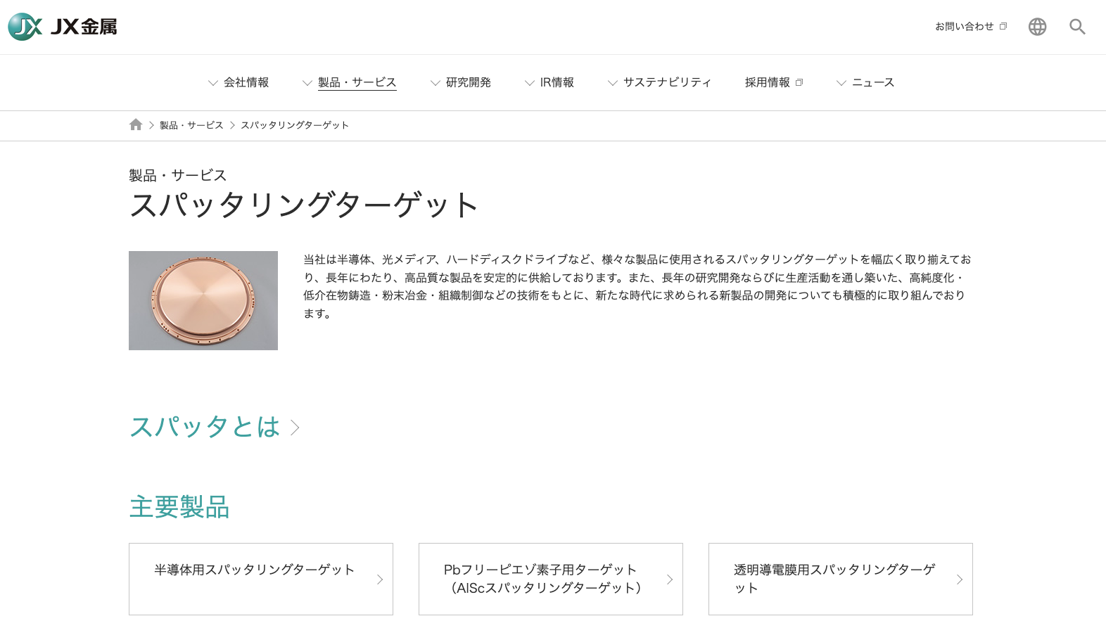 JX金属のスパッタリングターゲット製品 JX金属のスパッタリングターゲット製品